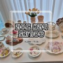 창원 이색 데이트 라무드 세라믹 도자기공방
