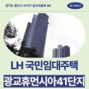 이의초등학교 | 41단지 LH 경기남부권 용인시 지역 국민임대주택 거주 후기 | 경기도 용인시 수지구 광교마을로 90...