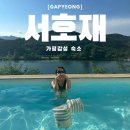 서호재 | [경기/가평] 가평 리버뷰 감성 숙소 서호재 UNIT.2 숙박후기