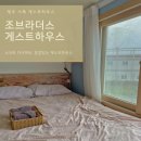 조브라더스 게스트하우스 이미지