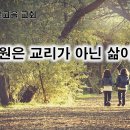 6월 29일(토) 구원은 교리가 아닌 삶이다! 이미지