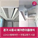 시흥시교육청 | 시흥 해가든더클래식 시스템에어컨 전열교환기 시공후기
