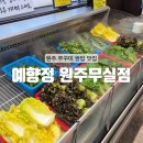 무실동 행정복지센터(1층) | [원주] 무실동 원주 쭈꾸미 맛집 : 예향정 원주무실점