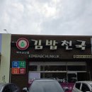 김밥천국백석공단점
