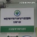 부천재가복지센터 | 부천요양원 고강동재가복지센터 무료 등급신청 대행