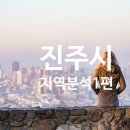 상대동 진주시청 청사 내(행정동) | 진주시 지역분석 1편