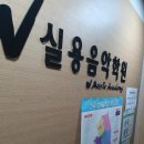 W실용음악학원 서울대입구 관악구 최고의 실용음악학원 관악구 음악학원 추천
