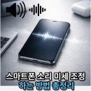 스마트폰으로 詩를 쓰다 | 스마트폰 소리 관리 기능 비교: 기본 설정부터 고급 기능까지 총정리