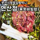 함양가 | 부산 시청 근처 맛집 육회비빔밥 맛있는 연산정후기