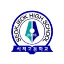 석적고등학교 이미지
