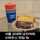 커피랑쿠키랑 | 교대역 수박주스 맛집 넛지커피 쿠키랑 샌드위치 후기