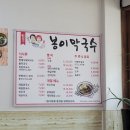 봉이막국수 이미지