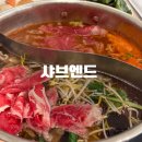 주식회사 통큰샤브 | 대구 샤브샤브 무한리필 샤브엔드 침산점 웨이팅꿀팁 및 내돈내산 후기