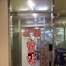 서민닭갈비서민곱창 | [서울 아차산] 아차산 등산 코스 맛집 | 서민 닭갈비