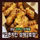교촌치킨 삼계2호점