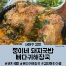 뚱이네 돼지국밥 | [맛집] 사하구 감천 | 감천 문화마을 돼지국밥, 뼈다귀해장국 맛집 뚱이네돼지국밥뼈다귀해장국