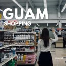 한국택시구미협동조합 | 괌 쇼핑 K마트 위치 쇼핑리스트 N회차 재구매한 기념품 추천