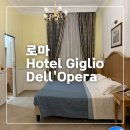 오페라호텔 | 로마 길리오 델오페라 호텔 후기, Hotel Giglio Dell'Opera, 로마 호텔 추천, 기글리오 델오페라
