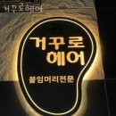 강남구 논현동 미용실 거꾸로헤어 가격 후기