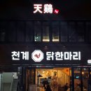 행복을주는닭 | [서울 중구] 신당역 힙당동 회식 장소 추천 맛집 천계 닭한마리 닭도리탕 내돈내산 후기