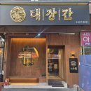 고기의자격 | 송천동 고기 맛집 대장간 송천점 육즙 가득한 한돈 먹고 온 후기