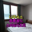 중흥골드스파&amp;리조트 | 나주숙소▶수영장 이용도 가능한 전라남도 나주 가족숙소 28평형 후기, 중흥골드스파&amp;리조트