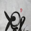 서예1 이미지