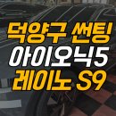 썬팅프라자 | 덕양구 아이오닉 썬팅 지축점 썬팅프라자 직접 보여드리는 아이오닉5 블랙 시공기