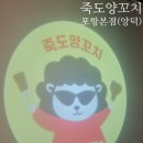 포항 양덕동 맛집) 죽도양꼬치 / 나오는 족족 다 맛있는 양꼬치 맛집