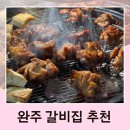 갈비의전설 | 전북 완주 맛집 숙설궁전설의스테이크갈비 후기