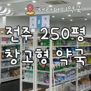 전주대형약국 | 전주 250평 창고형 약국 테라메디 위치, 주차, 영업시간, 가격후기