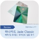 혜택 좋은 신용카드, 하나카드 제이드 클래식 프리즘 실물 및 혜택 후기 (+ 루미넌트 실물)