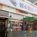 찜스찜스 이미지