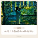 부산 아기랑 가기 좋은 곳 아르떼 뮤지엄 부산 주말 방문 후기