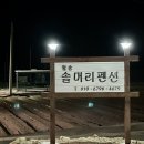 울진솔펜션 이미지