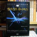 대진대학교 통일대학원 | [No 1992] 엘러건트 유니버스 - 초끈이론과 숨겨진 차원, 그리고 궁극의 이론을 향한 탐구 여행 The...