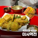 역전주막 - 안산시 상록구 매화로3길 59 | 미사역 전집 미사역전 모듬전 야장 솔직후기 주문누락에 아쉬운 서비스 재방문은 글쎄