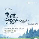제110회 라크 프랜즈 Concert(2026.7.16(목),아트갤러리 76) 이미지
