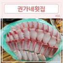 권가네횟집 이미지