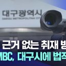 법적 근거 없는 취재방해&#34; 대구문화방송, 대구시 법적 대응 이미지