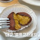 멜트그라운드 | 대구 수성구 황금동 디저트카페 멜트그라운드 두쫀쿠 소금빵 맛집
