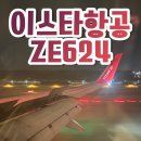 624 | 이스타항공 ZE624 삿포로 신치토세공항에서 인천공항 탑승후기