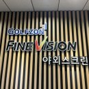 화인스크린골프 | [시흥] 화인(Fine) 야외스크린골프 후기