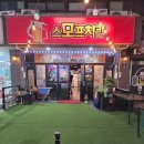 문덕 스모프 이미지