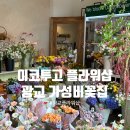 이코투고 - 광진구 광나루로 369 | 광교 앨리웨이 실내데이트 모든 꽃이 만원?! 가성비 플라워샵 이코투고 후기