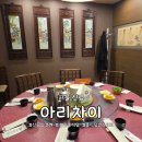 아리차이 | 신림 상견례 아리차이 중식당 코스요리 후기 (난정탁)