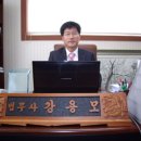 법무사강용모사무소