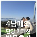카페86 | 단양 카페산 후기｜단양에서 꼭 가봐야 할 뷰맛집… 아이들과도 만족한 감성 카페