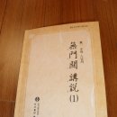 회주 큰 스님 불교아카데미 무문관 강의 시작 /우리절 한국불교대학 大관음사 /4월7일 이미지