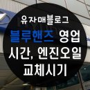 역삼남부점 현대자동차 | 블루핸즈 영업시간, 엔진오일 교환주기